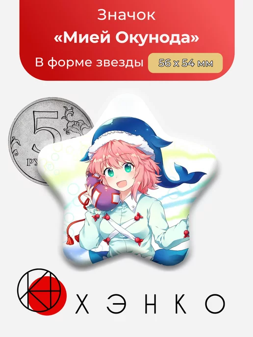 МиейОкунода Lucky Star Счастливая звезда