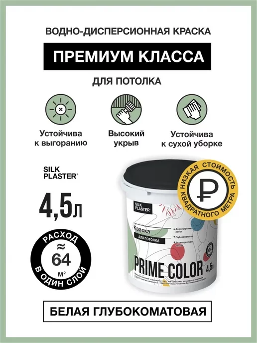 Silk Plaster Краска для потолка матовая без запаха, белая 4,5 л, 4,5 л, фото 2