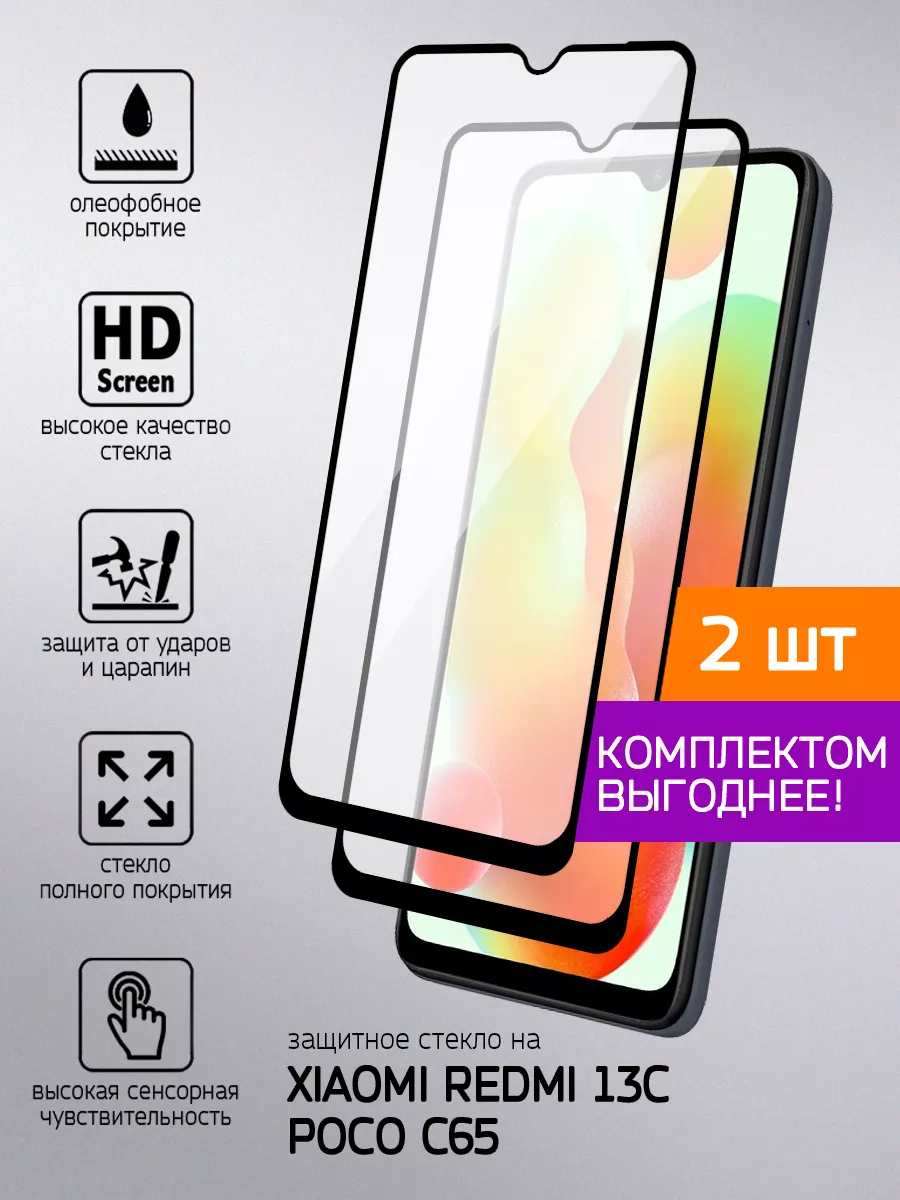 Защитное стекло Xiaomi Redmi 13C