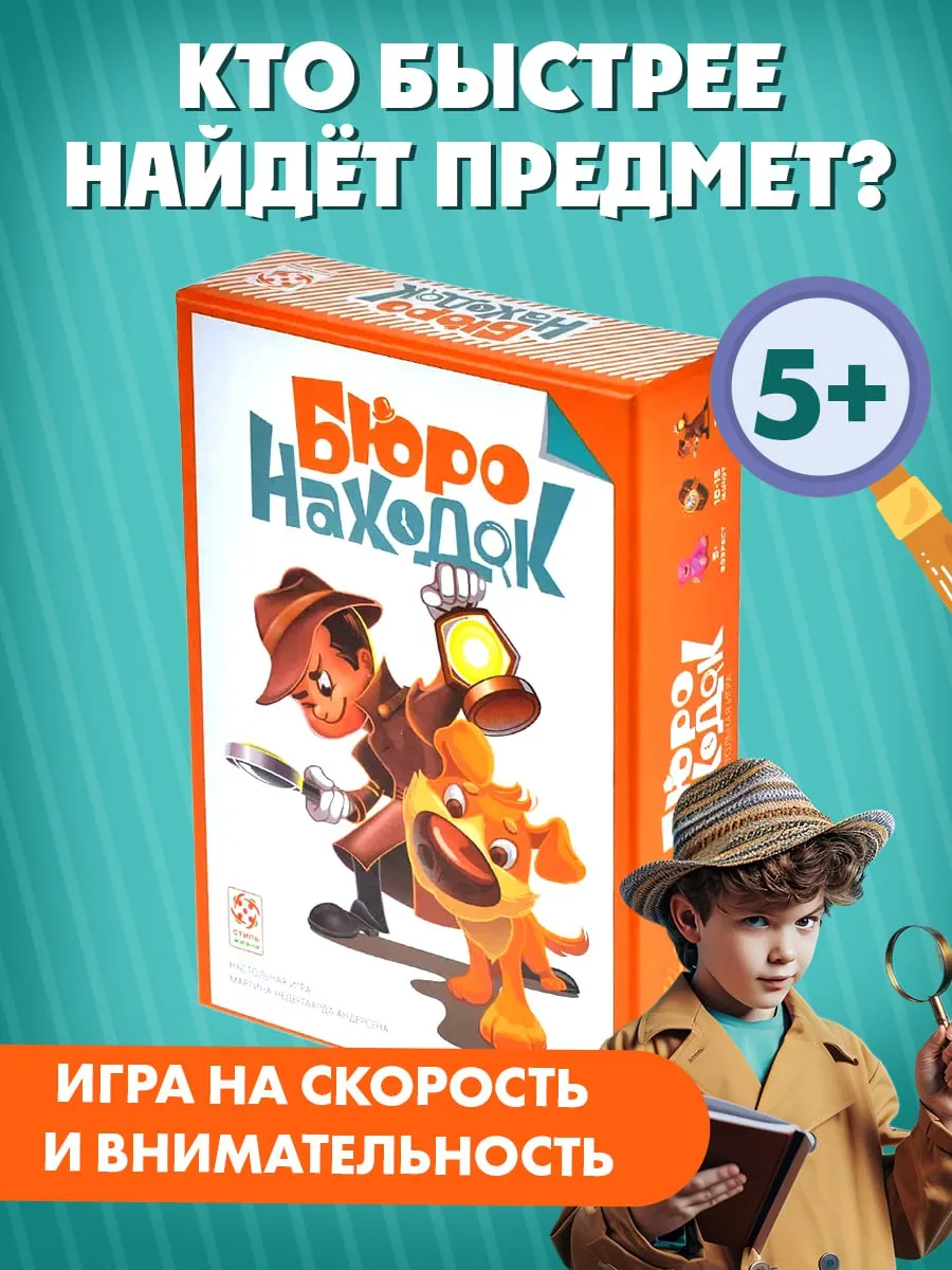 Бюро Находок Настольная игра на внимание 5+