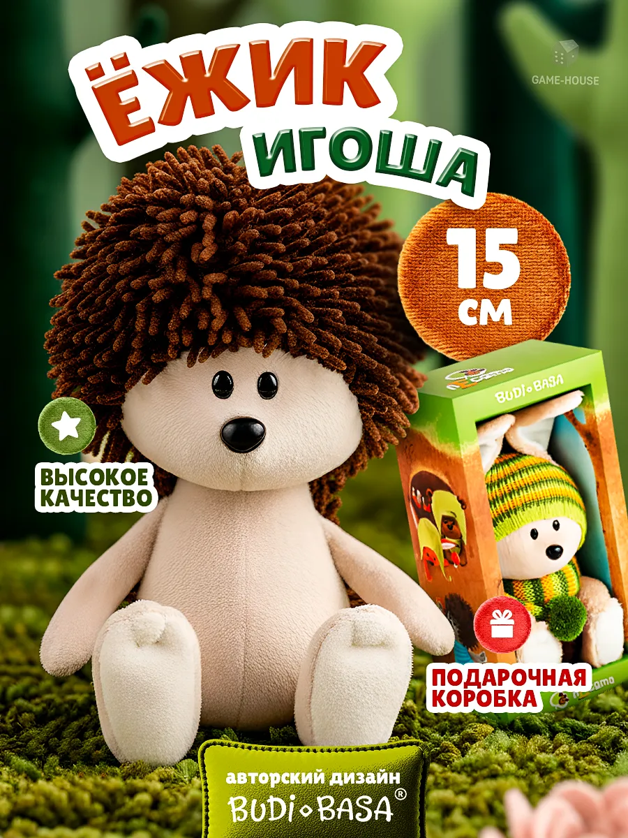 Мягкая игрушка Ёжик Игоша 15 см