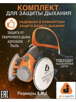 Респиратор маска сварщика рабочая защитная многоразовая JETA SAFETY 193526096 купить за 1 466 ₽ в интернет-магазине Wildberries