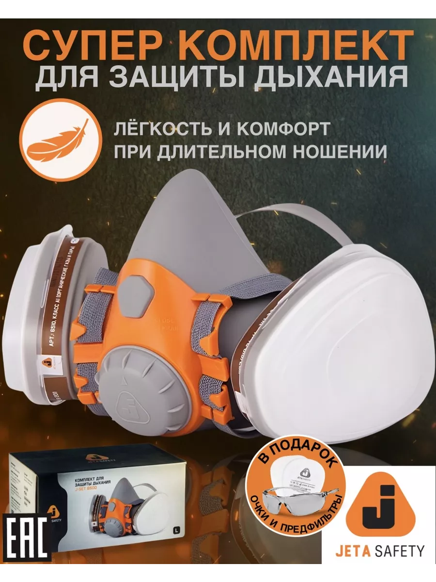 Респиратор маска рабочая защитная многоразовая мужская JETA SAFETY  193526755 купить за 2 608 ₽ в интернет-магазине Wildberries