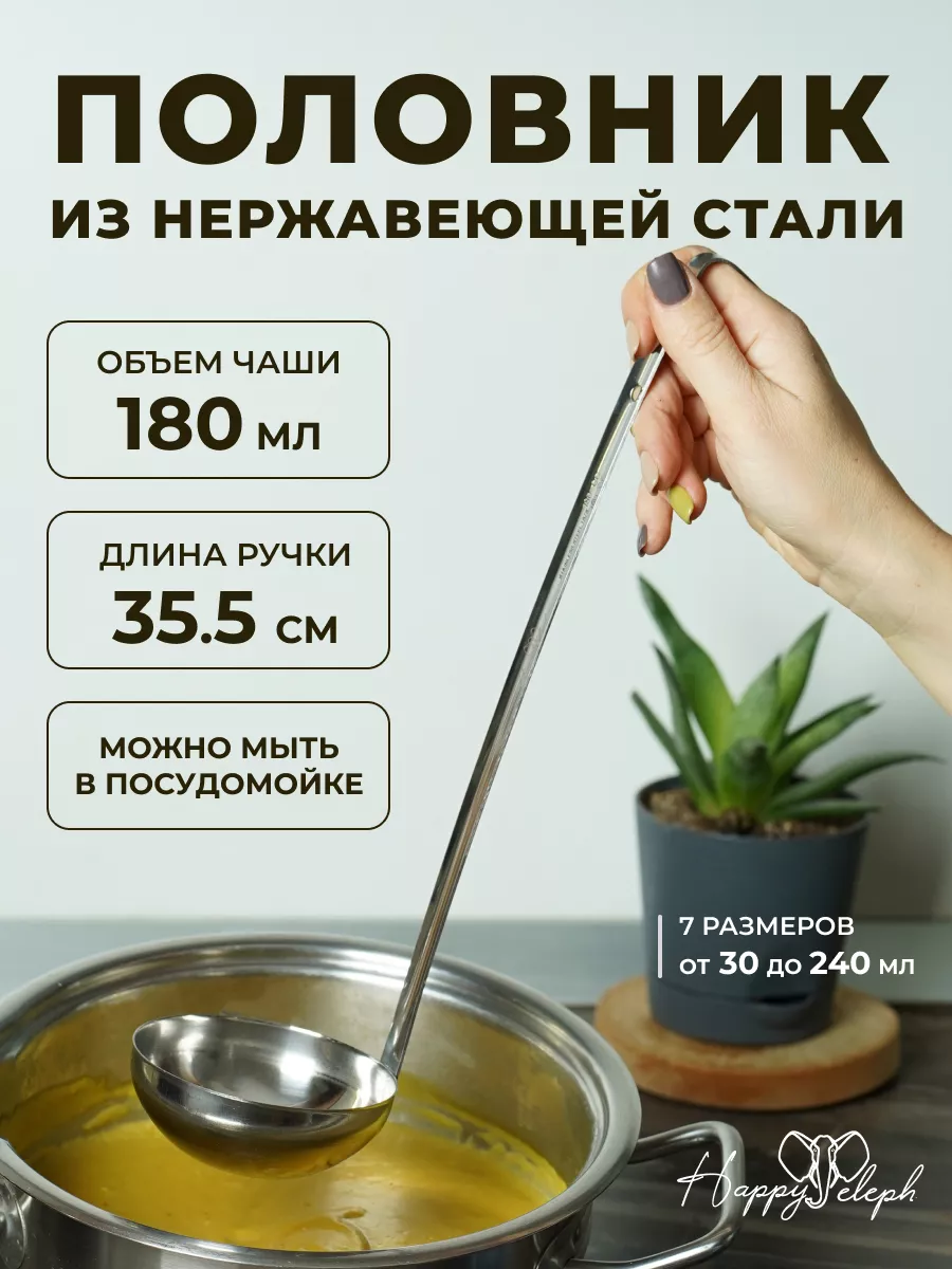 Половник нержавеющая сталь, поварёшка HappyEleph 193529038 купить за 440 ₽  в интернет-магазине Wildberries