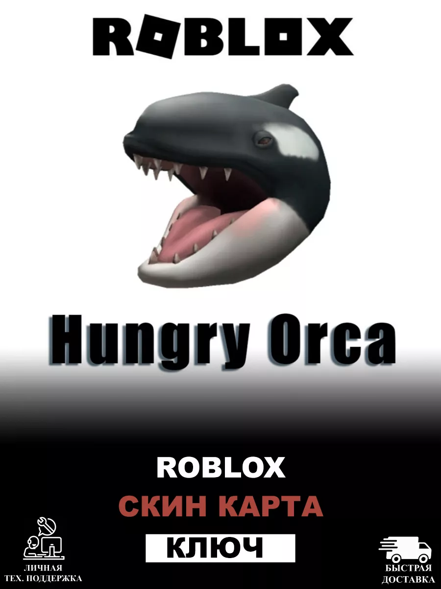 Скин Карта Hungry Orca Roblox 193530360 купить за 97 ₽ в интернет-магазине  Wildberries