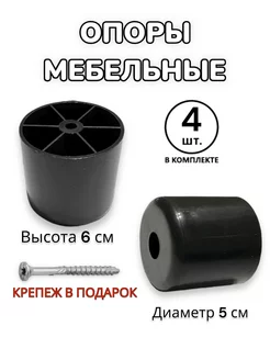 Ножка мебельная высота 6 см 193530546 купить за 180 ₽ в интернет-магазине Wildberries