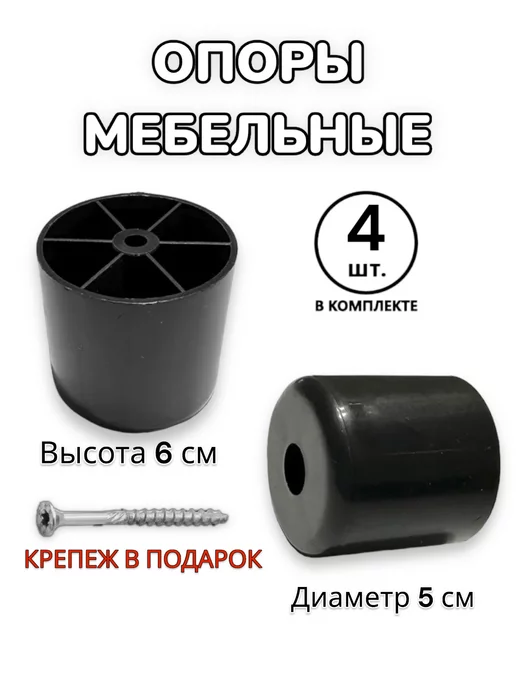 Ножка мебельная высота 6 см, вариант