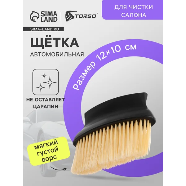 Щетка для чистки салона автомобиля 12×10 см черная