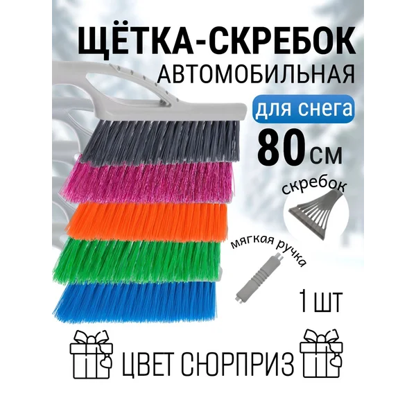 Щетка автомобильная для чистки снега со скребком