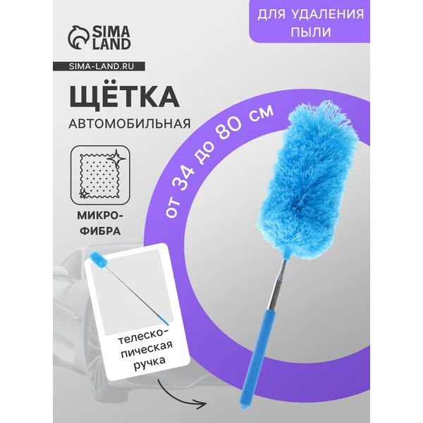 Щетка для уборки салона автомобиля телескопическая 34-80 см