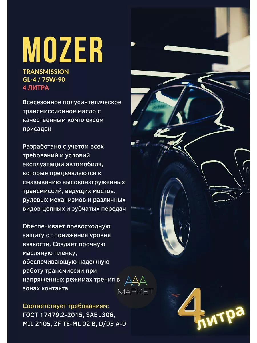 Масло трансмиссионное Мозер 75W-90 API GL-4 4л Mozer 193533269 купить за 1  554 ₽ в интернет-магазине Wildberries