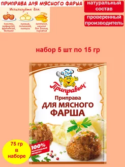 Приправа для мясного фарша 5 шт по 15 гр ТМ Приправыч 193533355 купить за 127 ₽ в интернет-магазине Wildberries