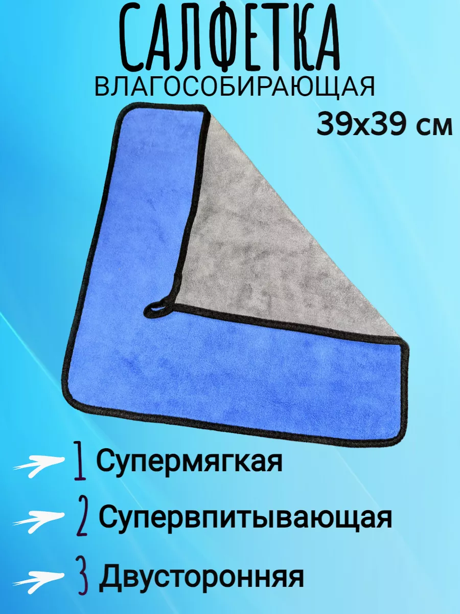 Супер впитывающая тряпка микрофибра для авто 39х39 см 1шт ЛИДЕР23 193537479  купить за 305 ₽ в интернет-магазине Wildberries