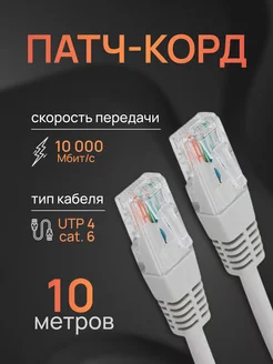 Интернет кабель - патч корд 10м, cat. 6 Redmart 193537631 купить за 360 ₽ в интернет-магазине Wildberries