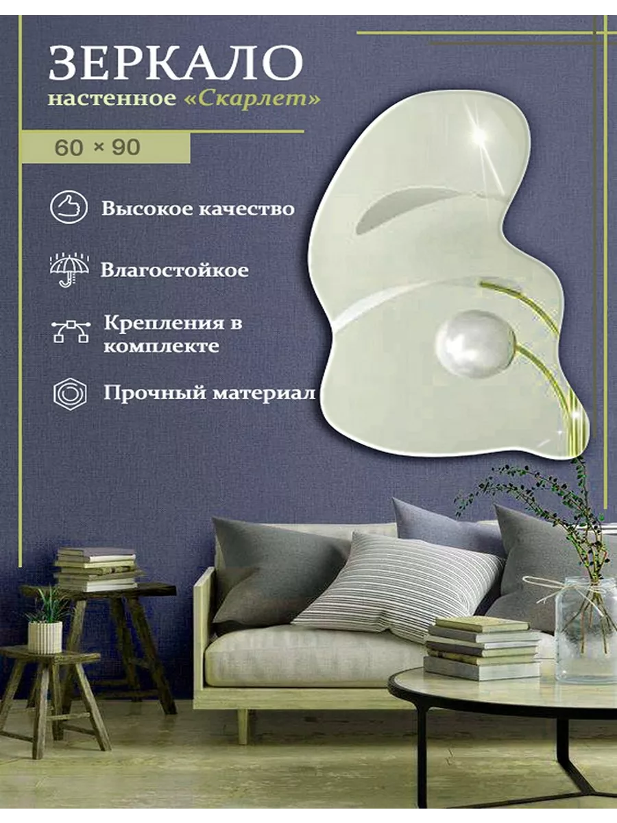 Зеркало настенное необычной формы 60 х 90 см MirrorMirror21 193540505  купить за 2 365 ₽ в интернет-магазине Wildberries