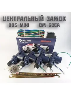 Комплект центральных замков BOS-MINI BM-686A BOS-MINI 193540824 купить за 775 ₽ в интернет-магазине Wildberries