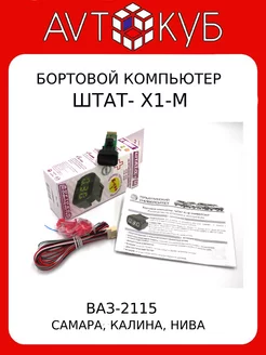 Бортовой компьютер автомобиля Ваз-2115, Калина, Шеви-Нива ШТАТ 193542089 купить за 2 896 ₽ в интернет-магазине Wildberries