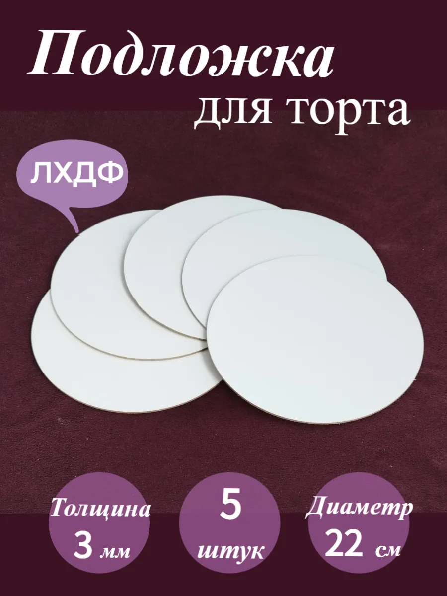 Подложка для торта, диаметр 22 см, комплект 5 шт
