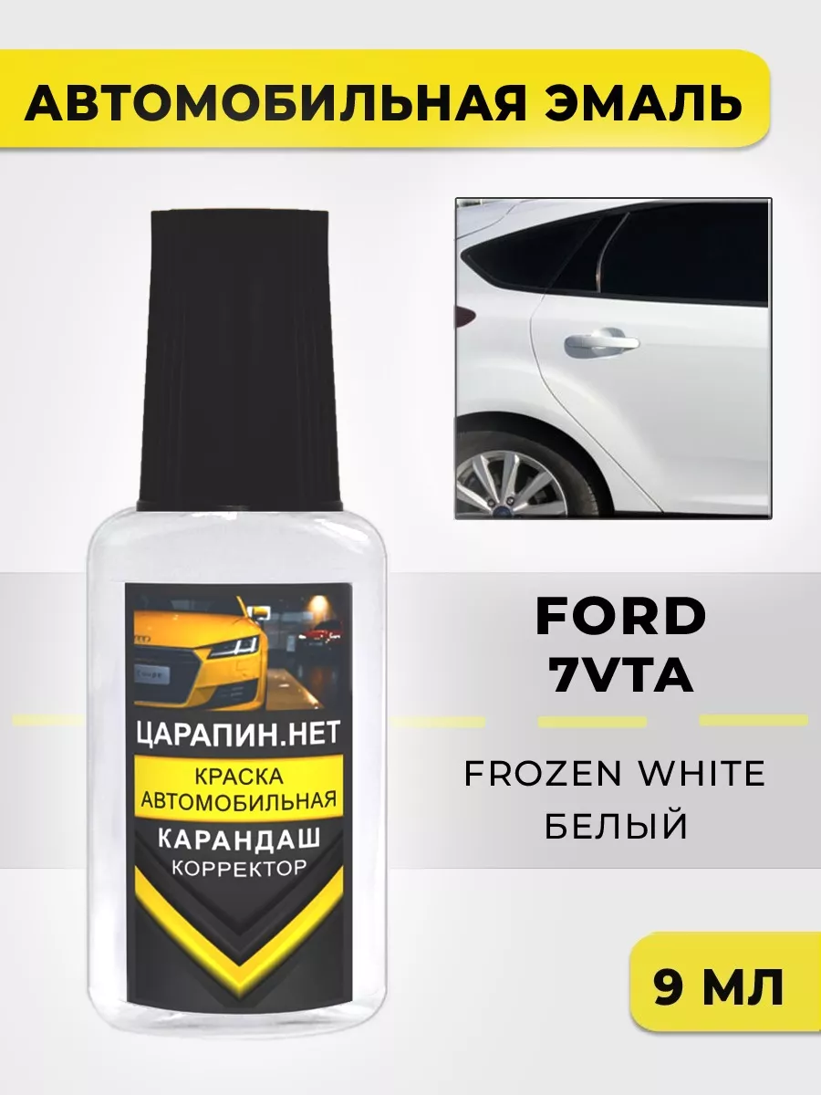 ЦАРАПИН.НЕТ Краска для авто 7VTA (7VT, 7VTAWWA) FORD Frozen White