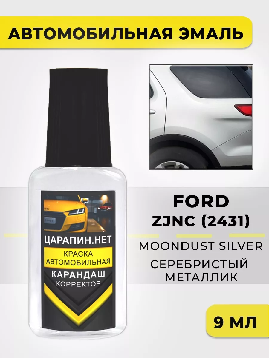 ZJNC (2431) FORD Moondust Silver Подкраска для авто ЦАРАПИН.НЕТ 193544272  купить за 325 ₽ в интернет-магазине Wildberries