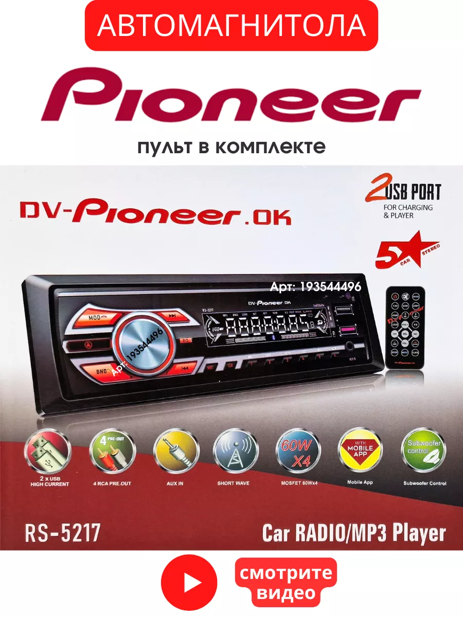 Магнитола для автомобиля пионер Pioneer 193544496 купить за 1 764 ₽ в  интернет-магазине Wildberries