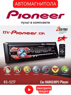 Магнитола для автомобиля пионер Pioneer 193544496 купить за 1 827 ₽ в интернет-магазине Wildberries