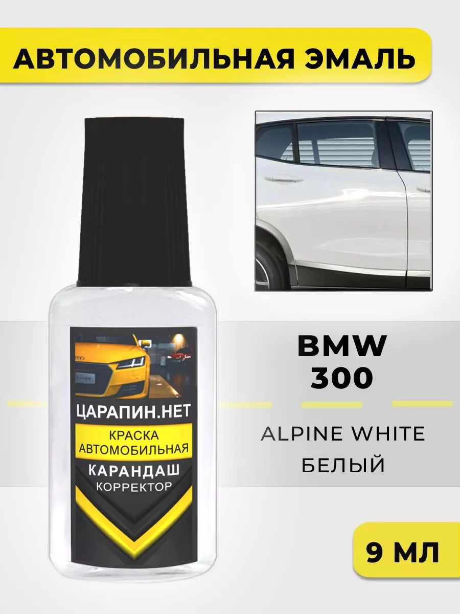 Краска для авто 300 BMW Alpine White ЦАРАПИН.НЕТ 193544869 купить за 320 ₽  в интернет-магазине Wildberries