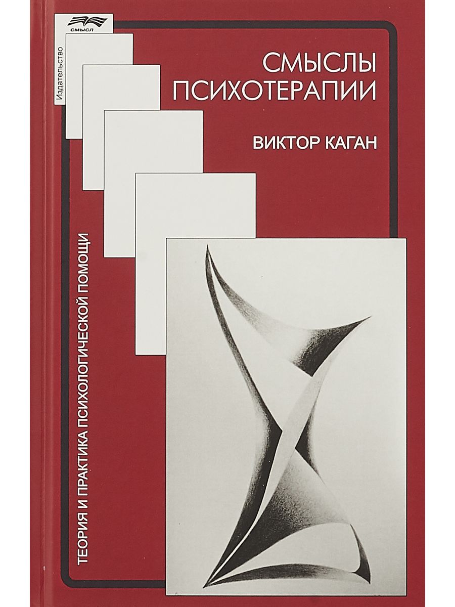 Книги про смыслы. Элизабет Лукас логотерапия. Психотерапия книги. Каган в. "смыслы психотерапии". Искусство психотерапии Бьюдженталь.