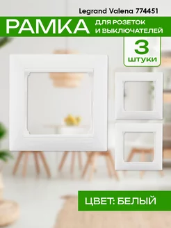 Рамка 1 пост Valena 774451-3шт Legrand 193546381 купить за 190 ₽ в интернет-магазине Wildberries