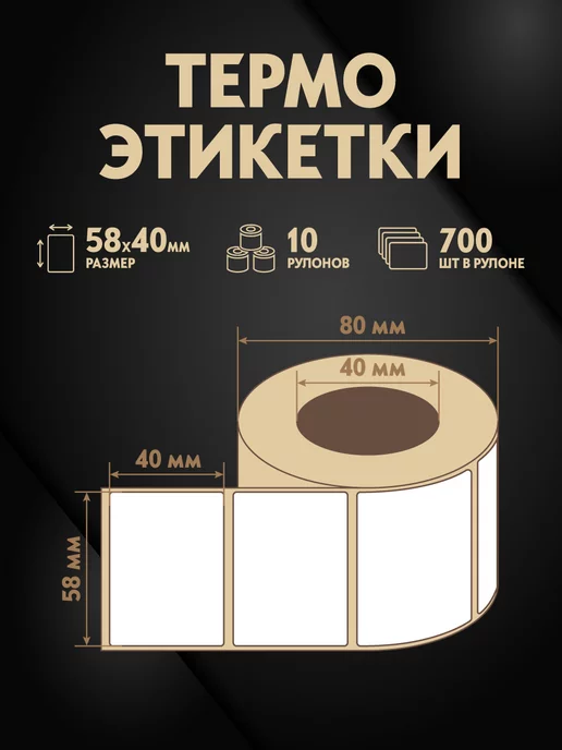 Flovita Термоэтикетки 58х40 мм, 700 шт. в рулоне, эко, 700 шт, фото 2