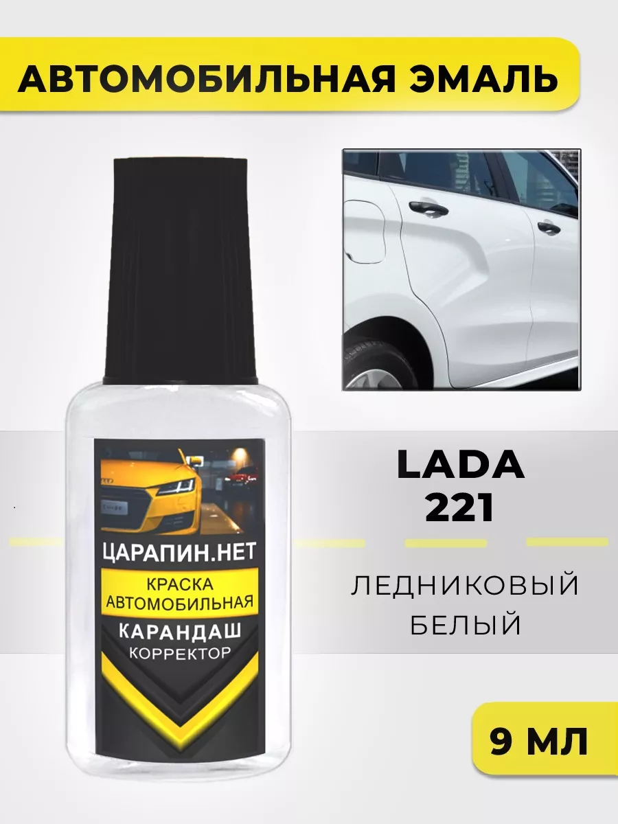 Подкраска 221 LADA Белый ледниковый. Краска авто по коду ЦАРАПИН.НЕТ  193547843 купить за 295 ₽ в интернет-магазине Wildberries