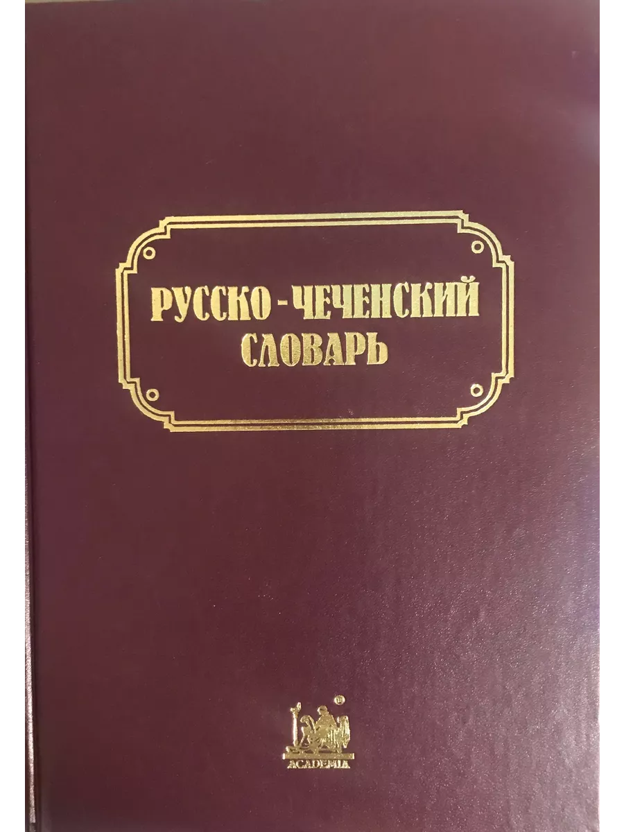 Русско-чеченский словарь. Коллектив авторов. Книга 193547880 купить за 5  194 ₽ в интернет-магазине Wildberries