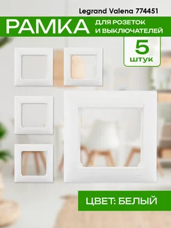 Рамка 1 пост Valena 774451-5шт Legrand 193548076 купить за 276 ₽ в интернет-магазине Wildberries