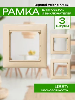 Рамка 1п Valena 774351-3шт Legrand 193548497 купить за 190 ₽ в интернет-магазине Wildberries