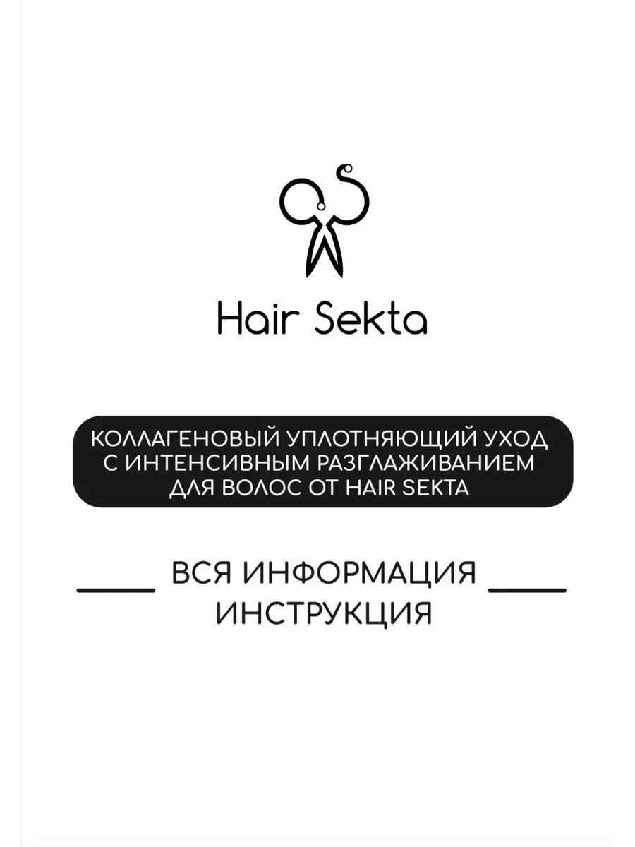 Коллагеновый уход для волос с интенсивным разглаживанием Hair Sekta  193548782 купить в интернет-магазине Wildberries