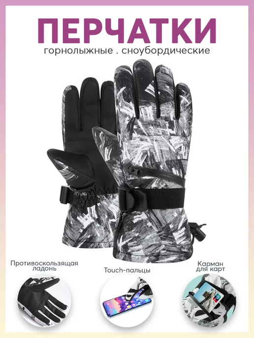 Карабинер Перчатки сноубордические и горнолыжные, вариант