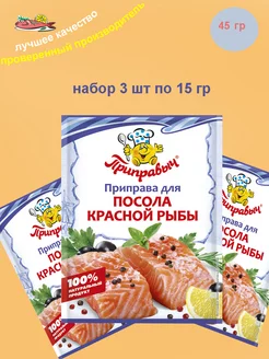 Приправа для посола красной рыбы 3 шт по 15 гр ТМ Приправыч 193549343 купить за 113 ₽ в интернет-магазине Wildberries