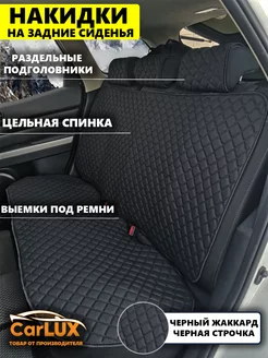 Накидки на задние сиденья автомобиля CarLux 193550544 купить за 1 218 ₽ в интернет-магазине Wildberries