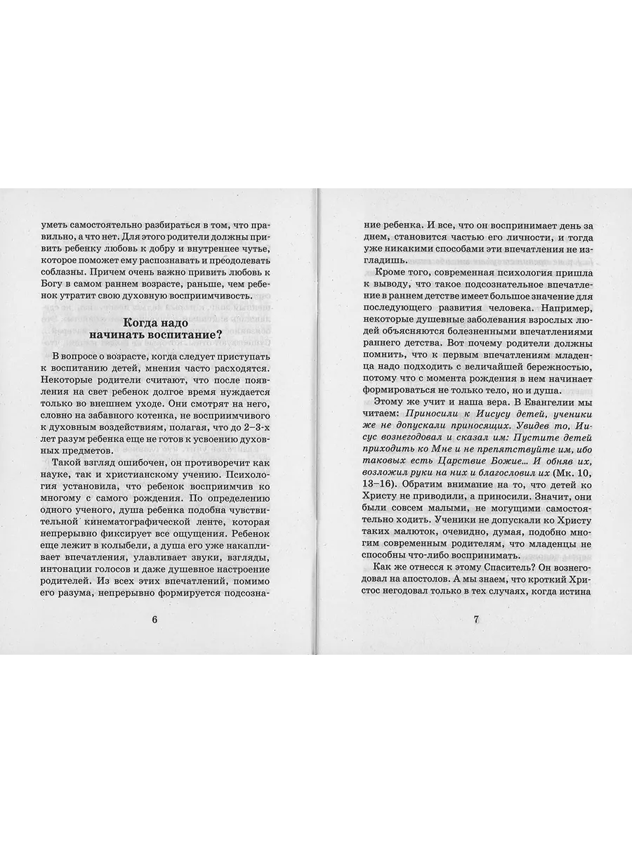 Когда и как надо начинать говорить ребенку о Боге Сатисъ 193551818 купить  за 248 ₽ в интернет-магазине Wildberries