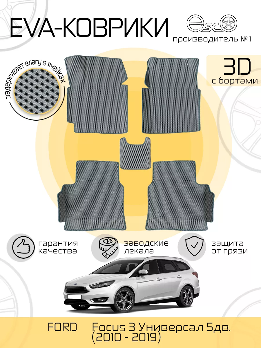 Автоковрики 3D Eva для FORD Focus 3 Универсал Серные EscO 193554650 купить  за 4 868 ₽ в интернет-магазине Wildberries