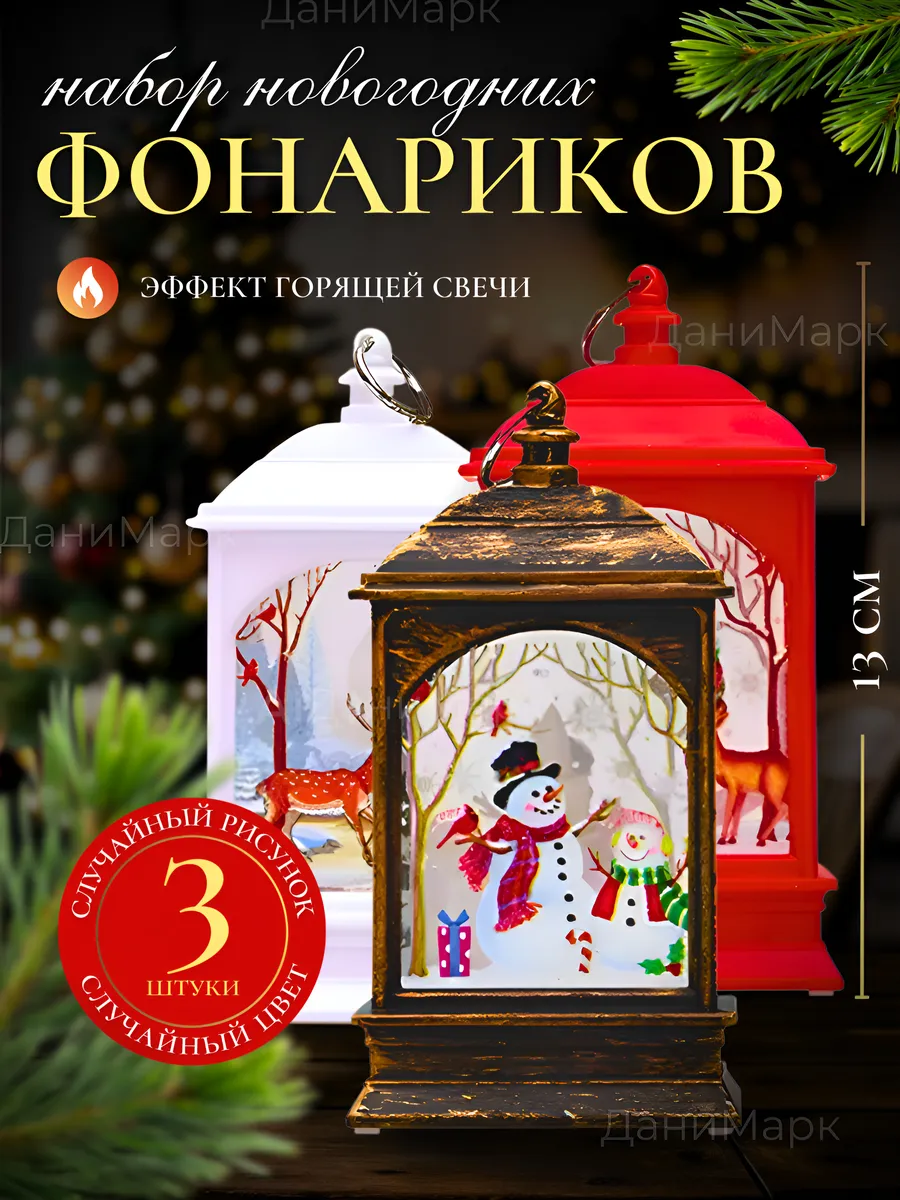 Декоративный светильник фонарь новогодний 3 шт Дани 193556404 купить за 418  ₽ в интернет-магазине Wildberries