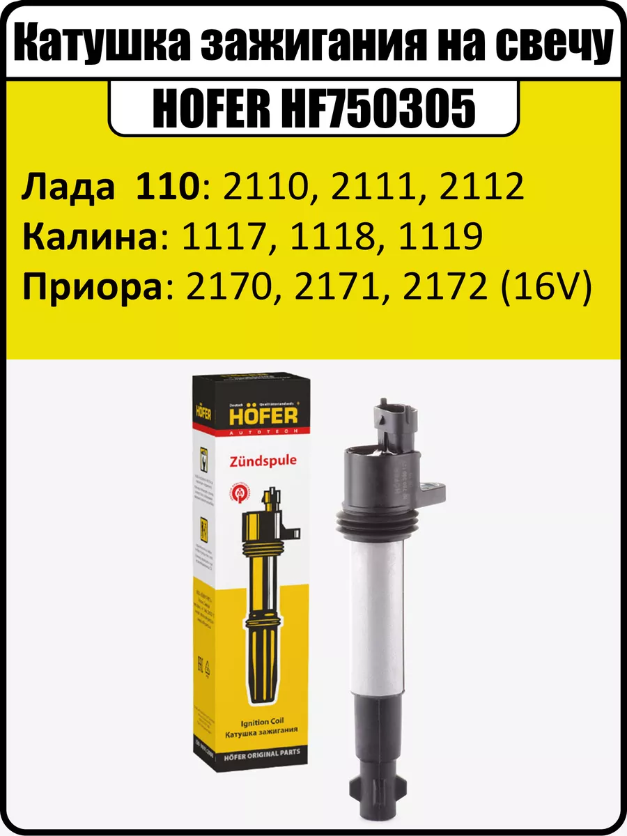 Катушка зажигания ваз 2112 индивидуальная 16v HOFER 193557074 купить за 966  ₽ в интернет-магазине Wildberries