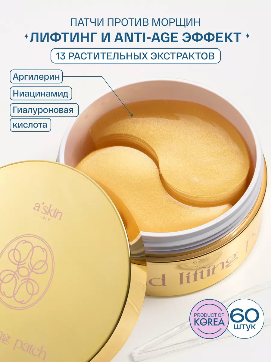 Патчи для глаз антивозрастные с лифтинг-эффектом Askin care 193557767  купить за 1 884 ₽ в интернет-магазине Wildberries