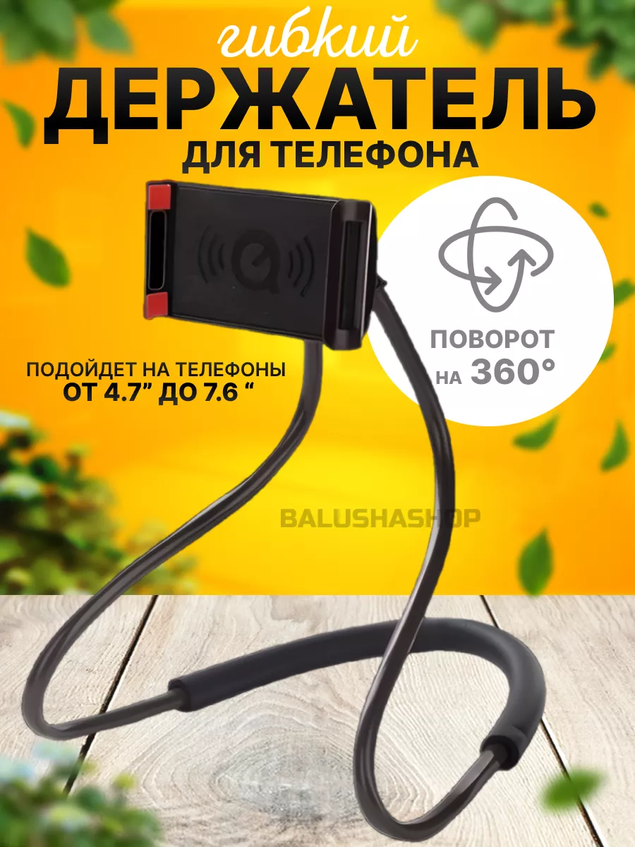 Гибкий держатель для смартфона телефона на шею BalushaHome 193560522 купить  в интернет-магазине Wildberries