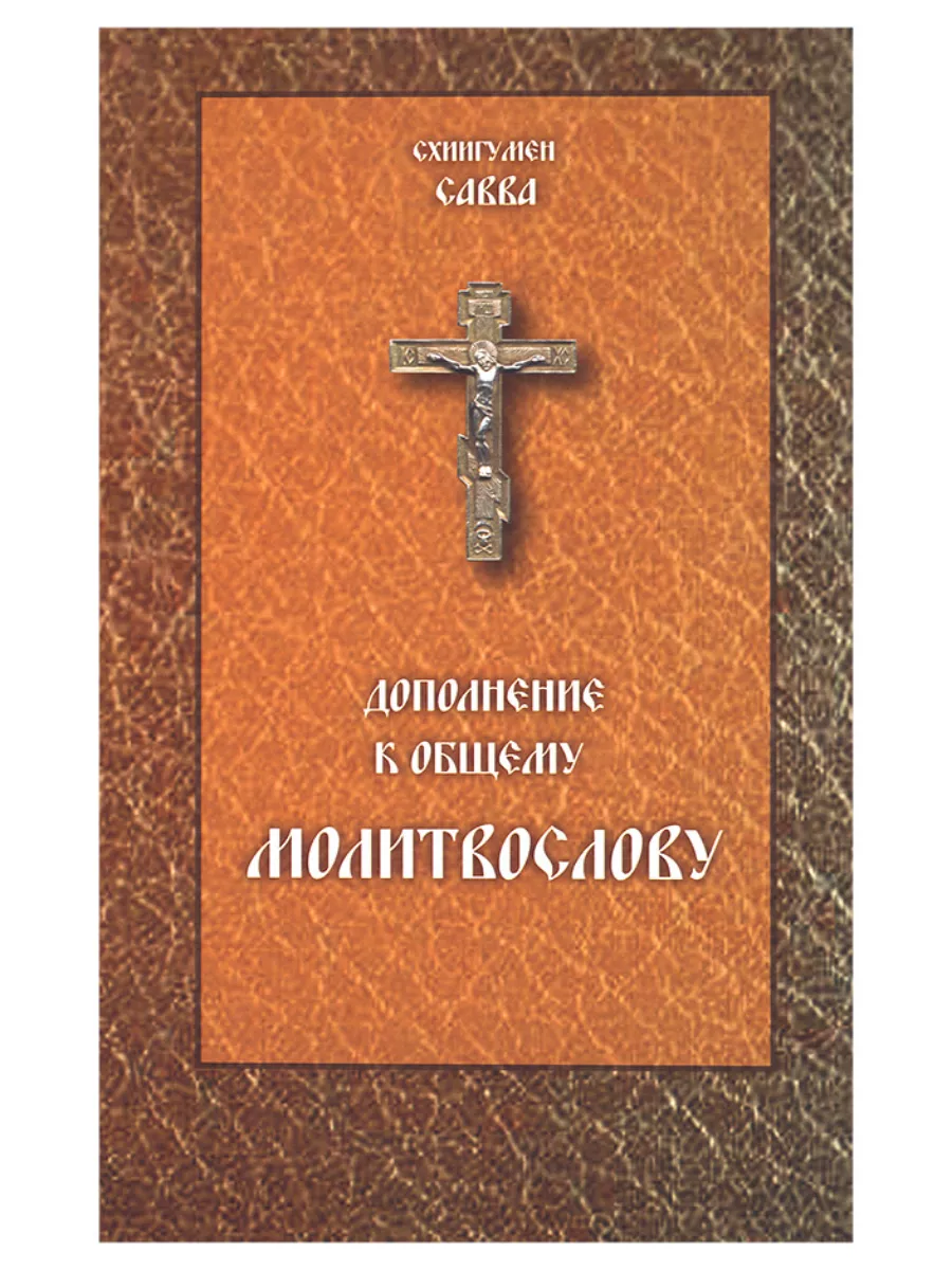 Дополнение к общему молитвослову. Схиигумен Савва