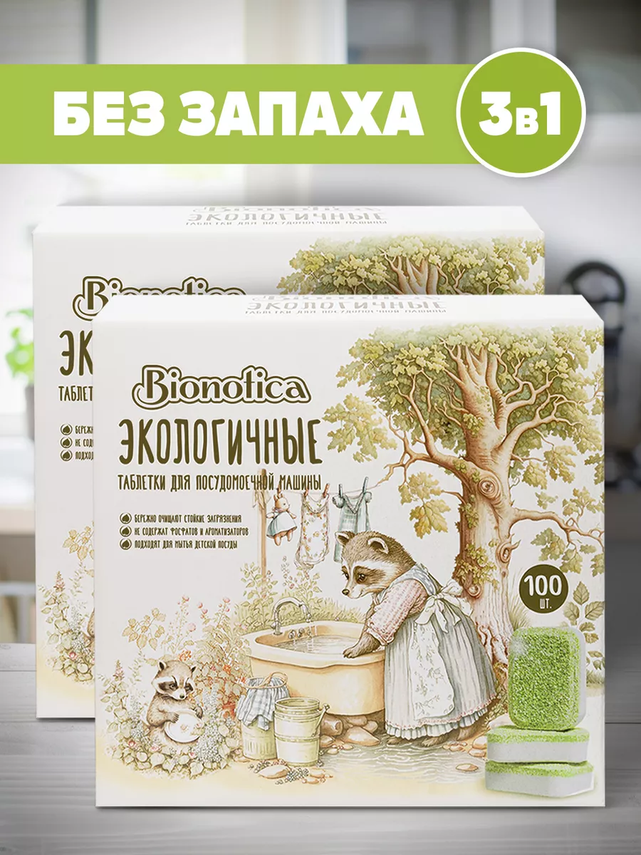 Таблетки для посудомоечной машины эко 200 шт Bionotica 193561970 купить за  1 784 ₽ в интернет-магазине Wildberries