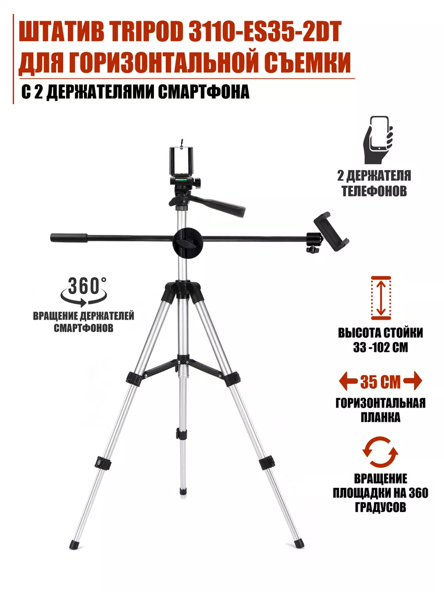 Штатив для горизонтальной съемки с 2 держателями смартфона Mobicent  193562317 купить за 951 ? в интернет-магазине Wildberries