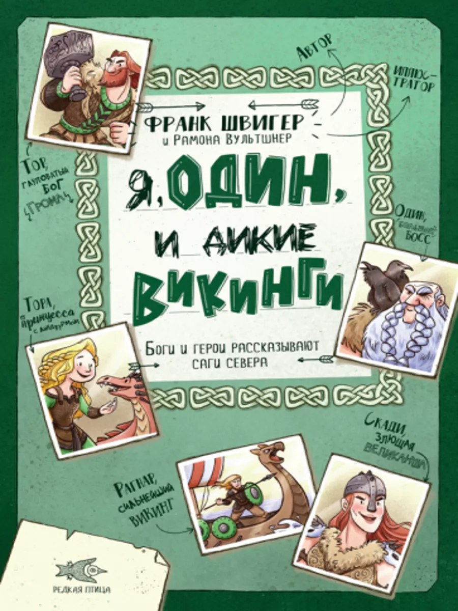 Я, Один и дикие викинги. Боги и герои рассказывают саги сев 193562438  купить за 2 440 ₽ в интернет-магазине Wildberries