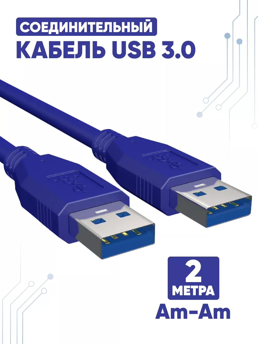 Кабель USB 3.0 Am/Am 2м