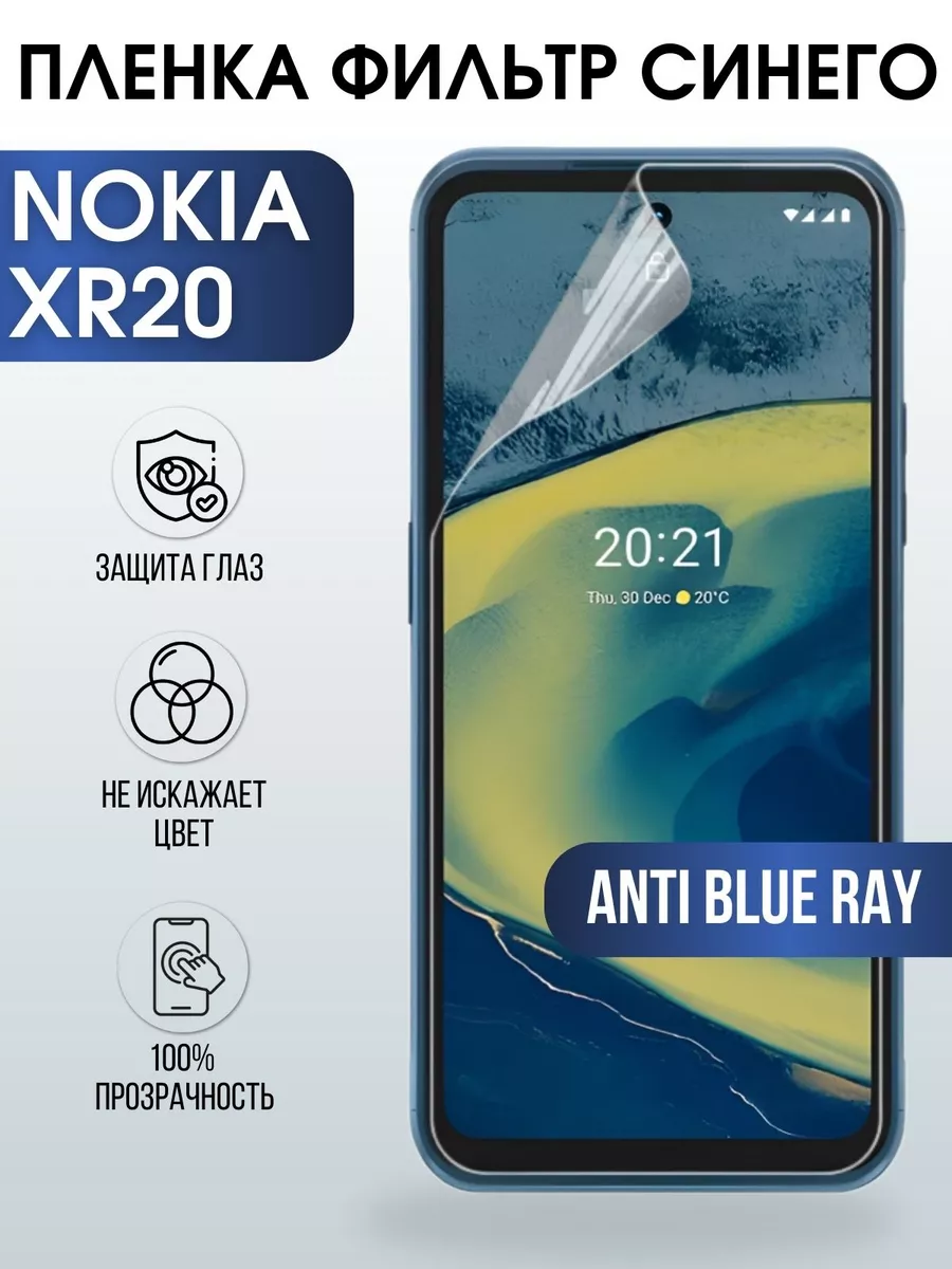 Гидрогелевая пленка на Nokia XR20 Нокиа anti blue ray Пленка на телефоны  Sharp&Cut 193563827 купить за 427 ₽ в интернет-магазине Wildberries